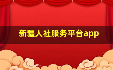 新疆人社服务平台app