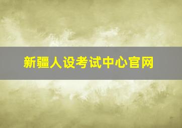 新疆人设考试中心官网