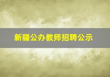 新疆公办教师招聘公示