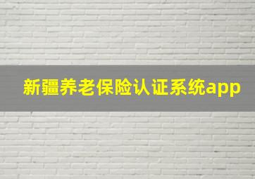 新疆养老保险认证系统app