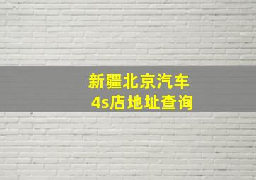 新疆北京汽车4s店地址查询