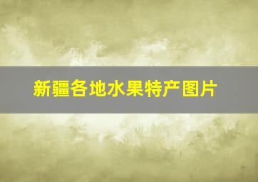 新疆各地水果特产图片