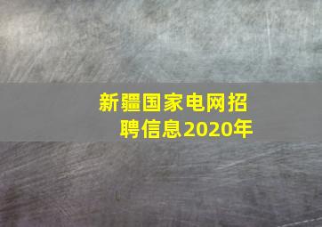 新疆国家电网招聘信息2020年