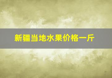 新疆当地水果价格一斤