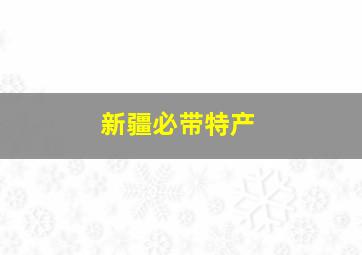 新疆必带特产