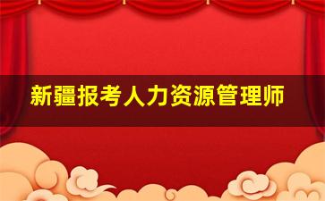 新疆报考人力资源管理师