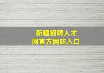 新疆招聘人才网官方网站入口