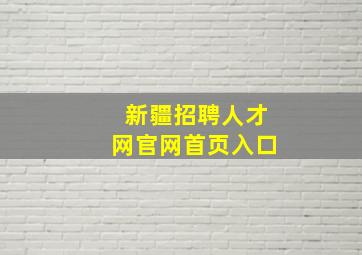 新疆招聘人才网官网首页入口