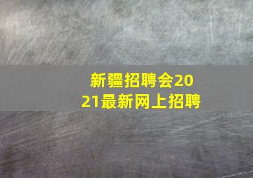 新疆招聘会2021最新网上招聘