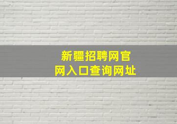 新疆招聘网官网入口查询网址