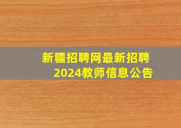 新疆招聘网最新招聘2024教师信息公告