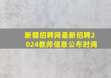 新疆招聘网最新招聘2024教师信息公布时间