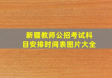 新疆教师公招考试科目安排时间表图片大全