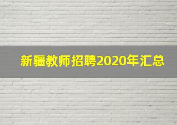 新疆教师招聘2020年汇总