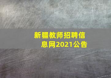 新疆教师招聘信息网2021公告