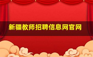 新疆教师招聘信息网官网