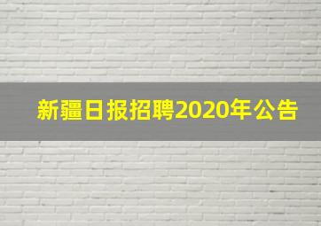 新疆日报招聘2020年公告