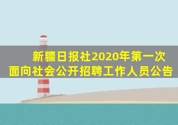 新疆日报社2020年第一次面向社会公开招聘工作人员公告