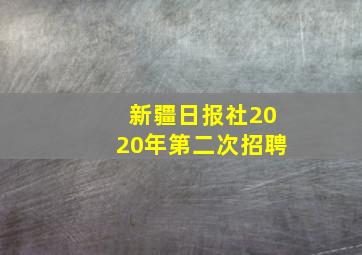 新疆日报社2020年第二次招聘