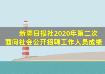 新疆日报社2020年第二次面向社会公开招聘工作人员成绩