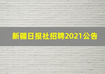 新疆日报社招聘2021公告