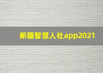 新疆智慧人社app2021