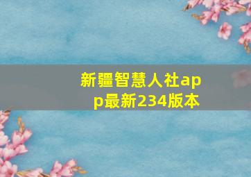 新疆智慧人社app最新234版本