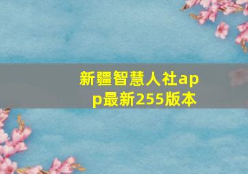 新疆智慧人社app最新255版本