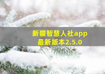 新疆智慧人社app最新版本2.5.0