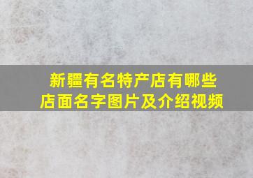 新疆有名特产店有哪些店面名字图片及介绍视频