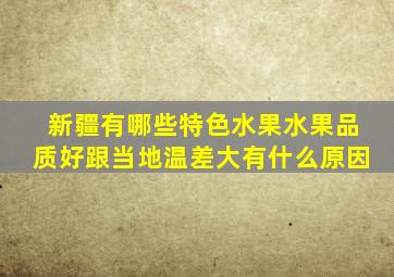 新疆有哪些特色水果水果品质好跟当地温差大有什么原因