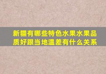 新疆有哪些特色水果水果品质好跟当地温差有什么关系