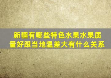 新疆有哪些特色水果水果质量好跟当地温差大有什么关系