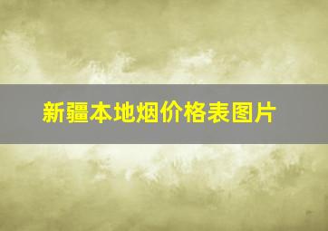 新疆本地烟价格表图片