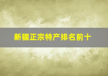 新疆正宗特产排名前十