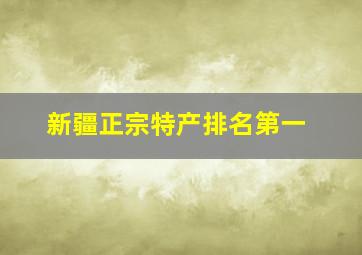 新疆正宗特产排名第一