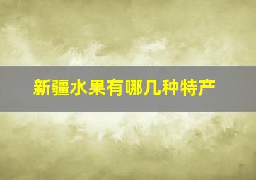 新疆水果有哪几种特产