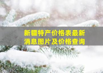 新疆特产价格表最新消息图片及价格查询