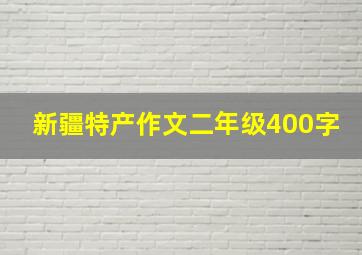 新疆特产作文二年级400字