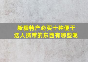 新疆特产必买十种便于送人携带的东西有哪些呢