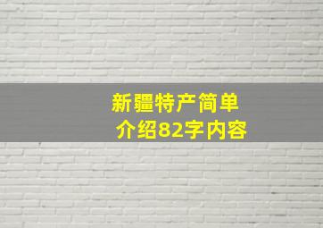 新疆特产简单介绍82字内容