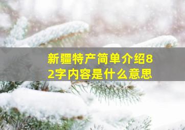 新疆特产简单介绍82字内容是什么意思