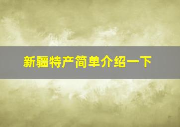 新疆特产简单介绍一下