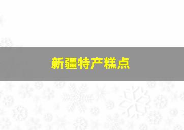 新疆特产糕点