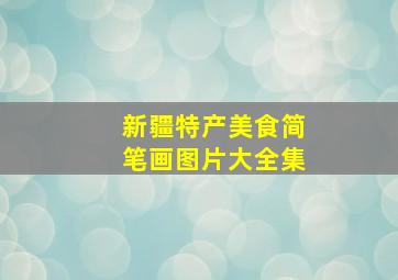 新疆特产美食简笔画图片大全集