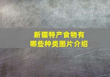 新疆特产食物有哪些种类图片介绍