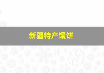 新疆特产馕饼