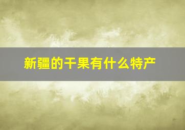 新疆的干果有什么特产