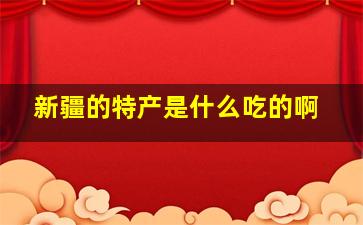 新疆的特产是什么吃的啊