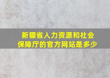 新疆省人力资源和社会保障厅的官方网站是多少